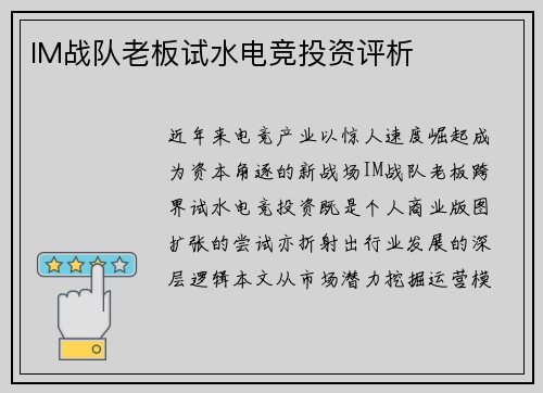 IM战队老板试水电竞投资评析