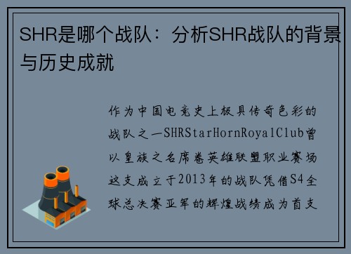 SHR是哪个战队：分析SHR战队的背景与历史成就