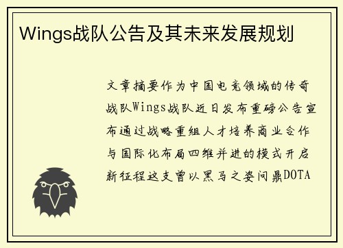 Wings战队公告及其未来发展规划