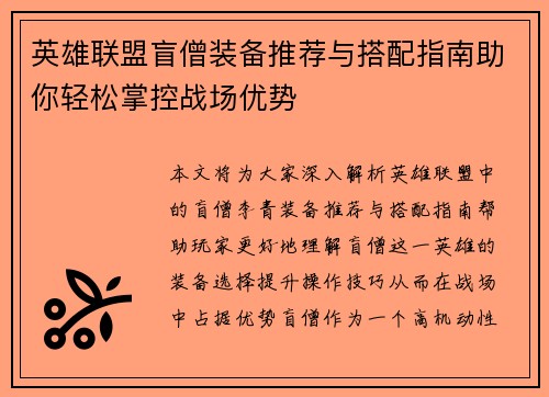 英雄联盟盲僧装备推荐与搭配指南助你轻松掌控战场优势