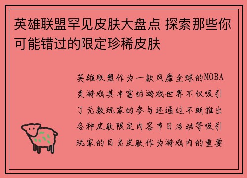 英雄联盟罕见皮肤大盘点 探索那些你可能错过的限定珍稀皮肤