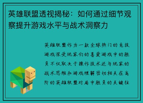 英雄联盟透视揭秘：如何通过细节观察提升游戏水平与战术洞察力