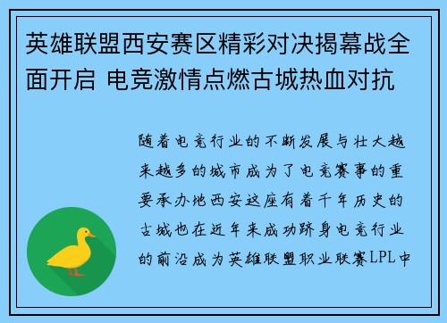 英雄联盟西安赛区精彩对决揭幕战全面开启 电竞激情点燃古城热血对抗