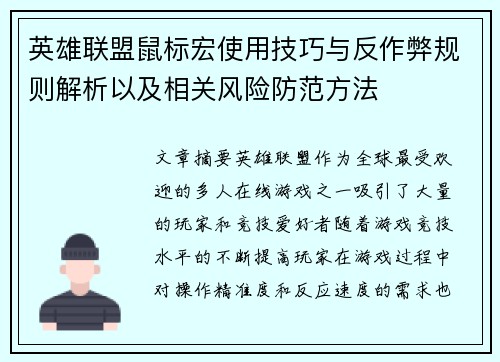 英雄联盟鼠标宏使用技巧与反作弊规则解析以及相关风险防范方法