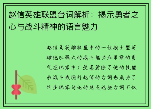 赵信英雄联盟台词解析：揭示勇者之心与战斗精神的语言魅力