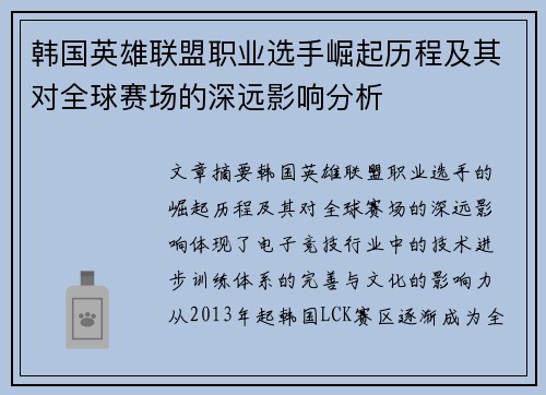 韩国英雄联盟职业选手崛起历程及其对全球赛场的深远影响分析