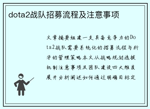 dota2战队招募流程及注意事项