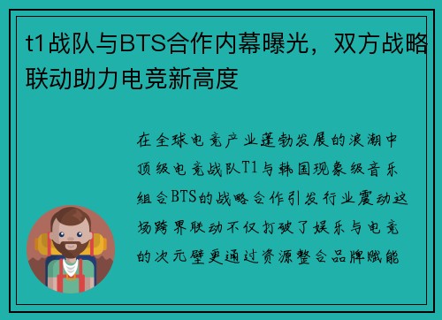 t1战队与BTS合作内幕曝光，双方战略联动助力电竞新高度