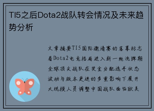 TI5之后Dota2战队转会情况及未来趋势分析