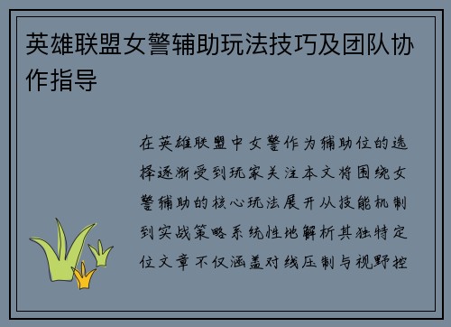 英雄联盟女警辅助玩法技巧及团队协作指导