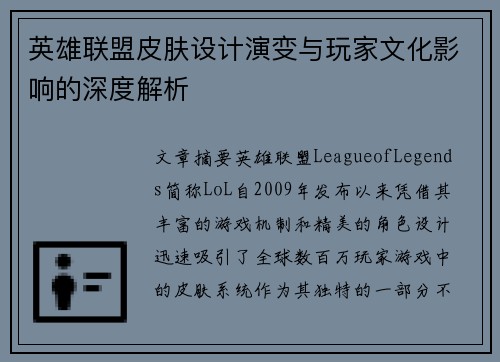 英雄联盟皮肤设计演变与玩家文化影响的深度解析