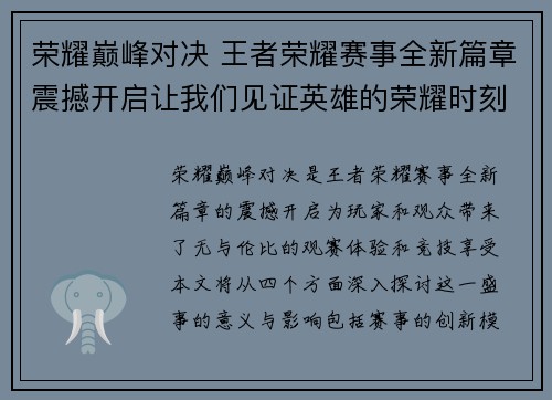 荣耀巅峰对决 王者荣耀赛事全新篇章震撼开启让我们见证英雄的荣耀时刻