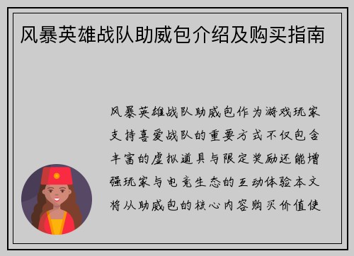 风暴英雄战队助威包介绍及购买指南