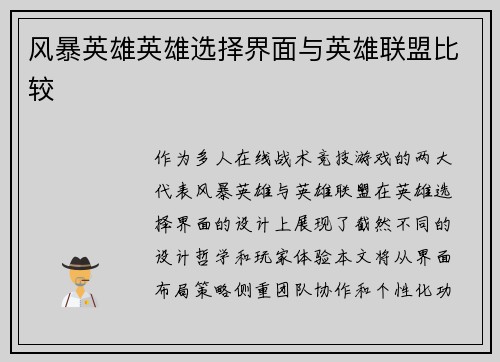 风暴英雄英雄选择界面与英雄联盟比较