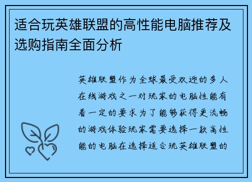 适合玩英雄联盟的高性能电脑推荐及选购指南全面分析