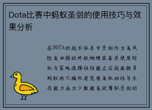Dota比赛中蚂蚁圣剑的使用技巧与效果分析