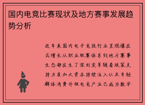 国内电竞比赛现状及地方赛事发展趋势分析