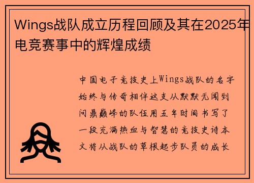 Wings战队成立历程回顾及其在2025年电竞赛事中的辉煌成绩
