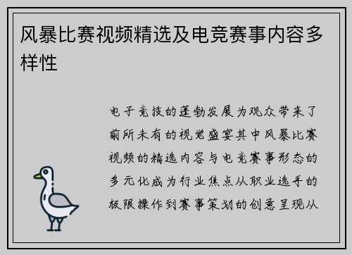 风暴比赛视频精选及电竞赛事内容多样性