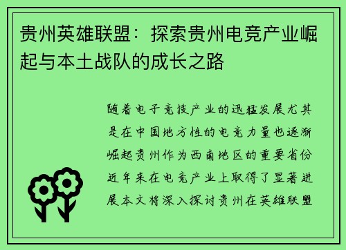 贵州英雄联盟：探索贵州电竞产业崛起与本土战队的成长之路