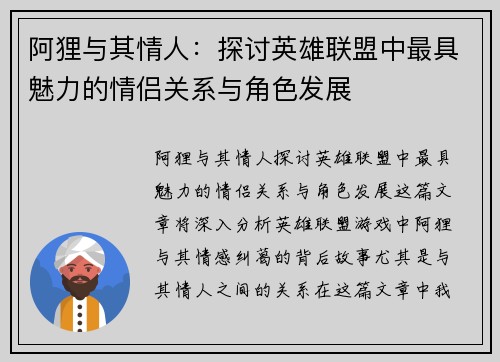 阿狸与其情人：探讨英雄联盟中最具魅力的情侣关系与角色发展