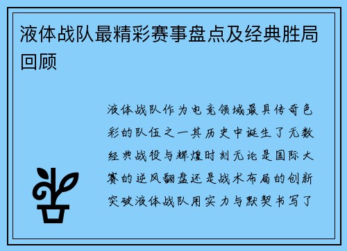 液体战队最精彩赛事盘点及经典胜局回顾