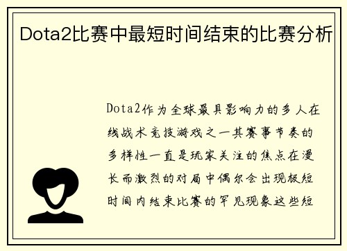Dota2比赛中最短时间结束的比赛分析